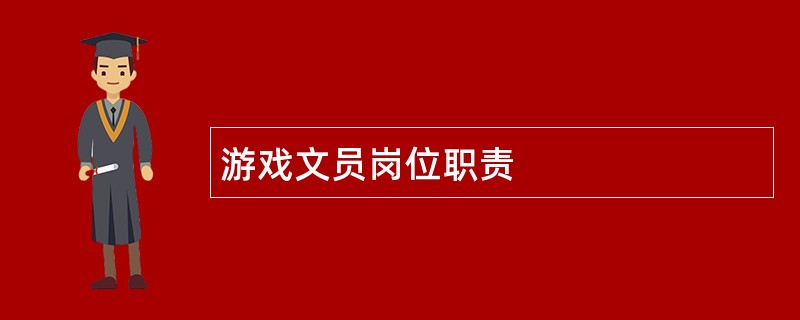 游戏文员岗位职责