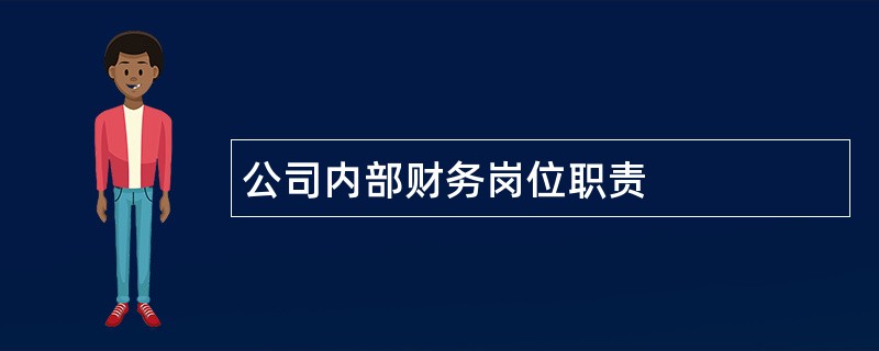 公司内部财务岗位职责