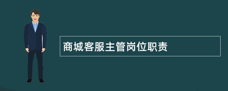 商城客服主管岗位职责