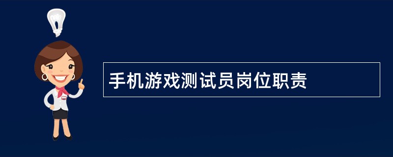 手机游戏测试员岗位职责