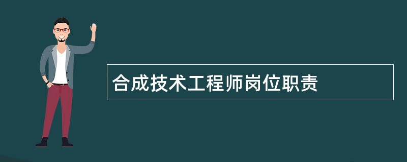 合成技术工程师岗位职责