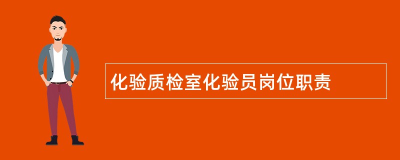 化验质检室化验员岗位职责