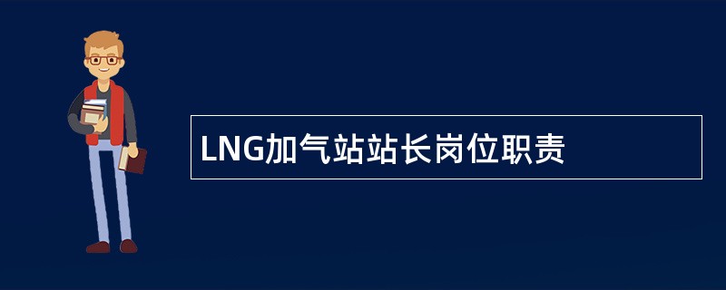 LNG加气站站长岗位职责