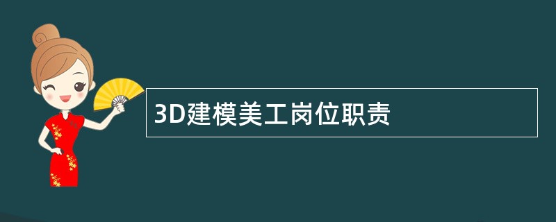 3D建模美工岗位职责