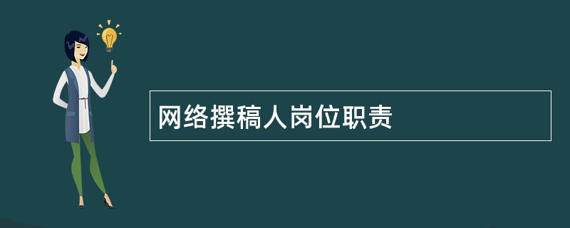 网络撰稿人岗位职责