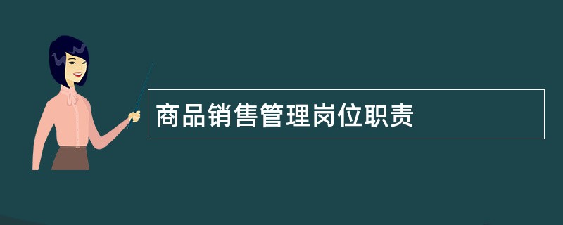 商品销售管理岗位职责