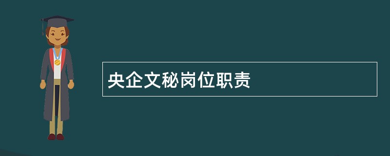 央企文秘岗位职责