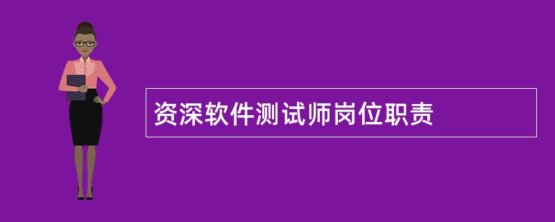 资深软件测试师岗位职责