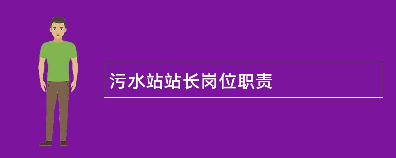 污水站站长岗位职责