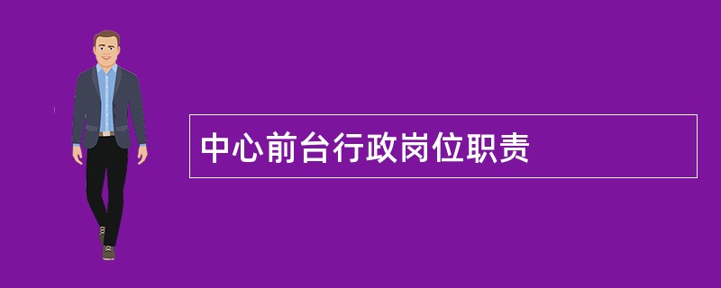 中心前台行政岗位职责