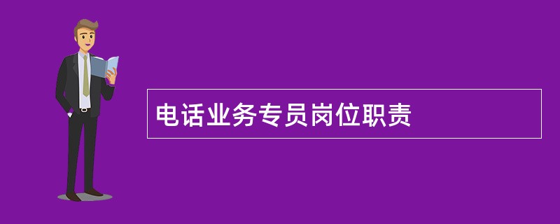 电话业务专员岗位职责