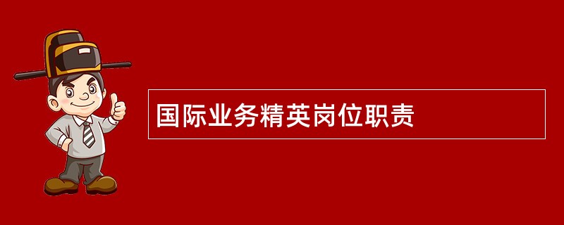 国际业务精英岗位职责