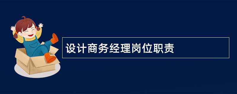 设计商务经理岗位职责