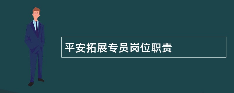 平安拓展专员岗位职责