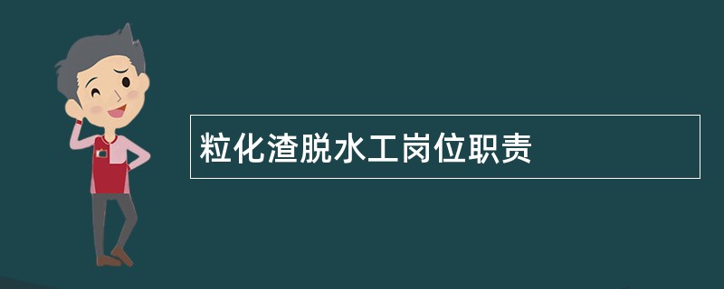 粒化渣脱水工岗位职责