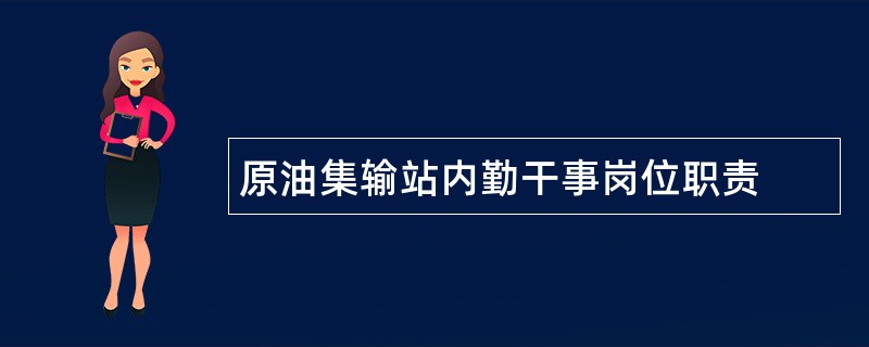 原油集输站内勤干事岗位职责