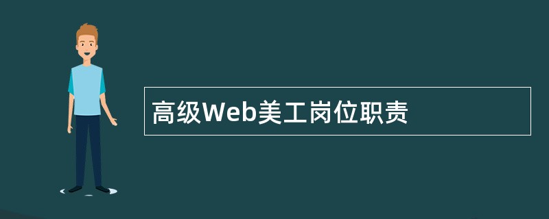 高级Web美工岗位职责