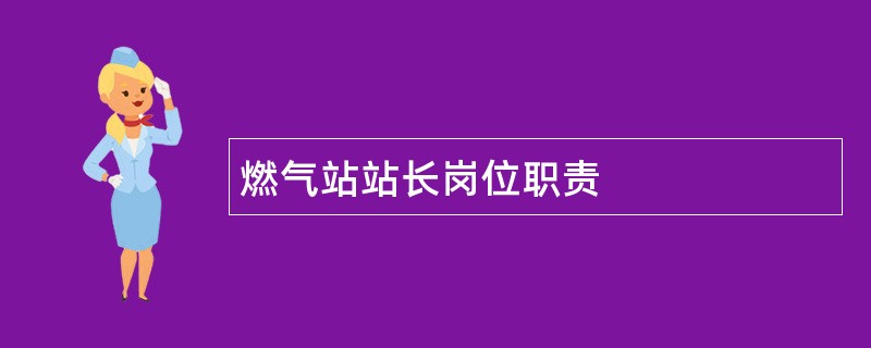 燃气站站长岗位职责