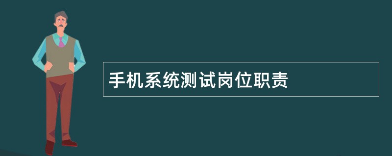 手机系统测试岗位职责