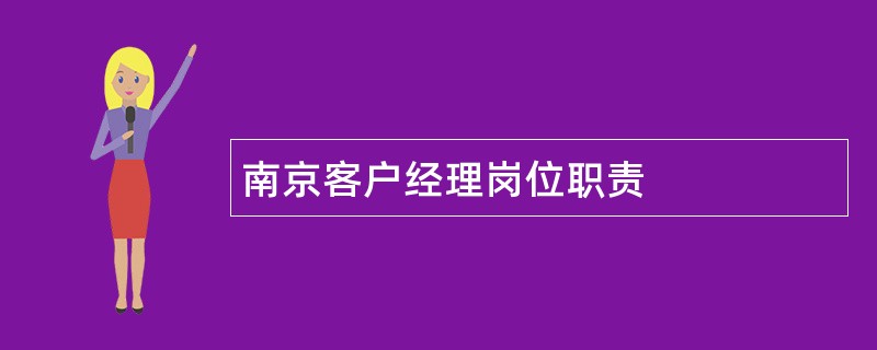 南京客户经理岗位职责