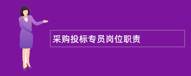 采购投标专员岗位职责