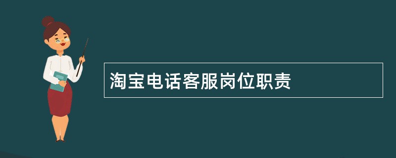 淘宝电话客服岗位职责