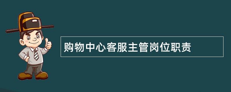 购物中心客服主管岗位职责