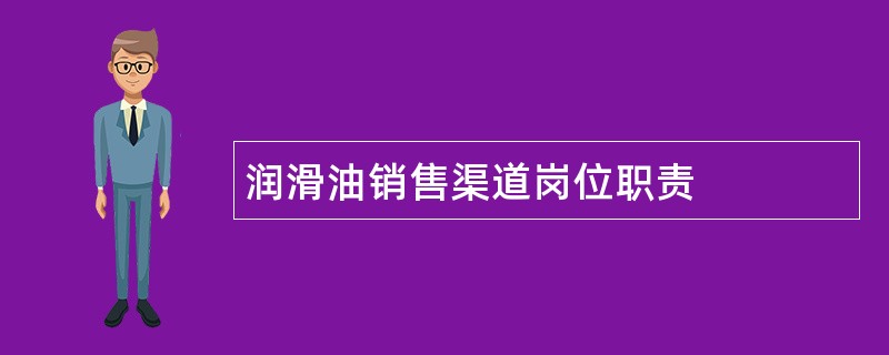 润滑油销售渠道岗位职责