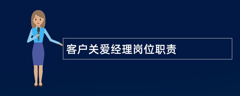 客户关爱经理岗位职责