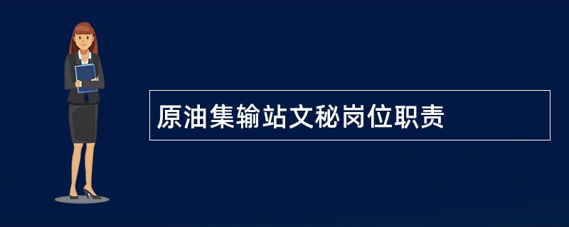 原油集输站文秘岗位职责