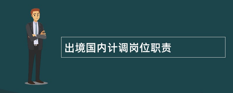 出境国内计调岗位职责