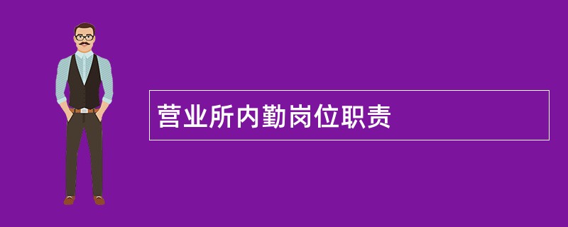 营业所内勤岗位职责