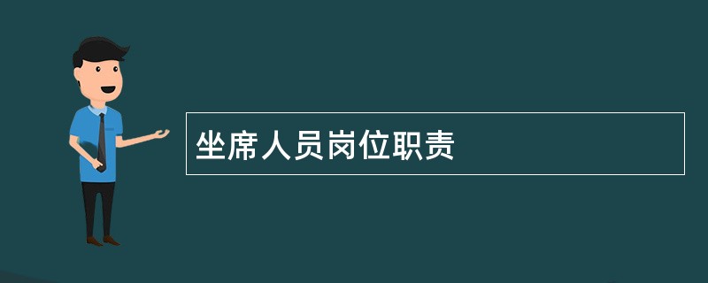 坐席人员岗位职责