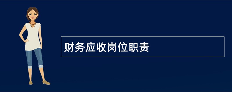 财务应收岗位职责