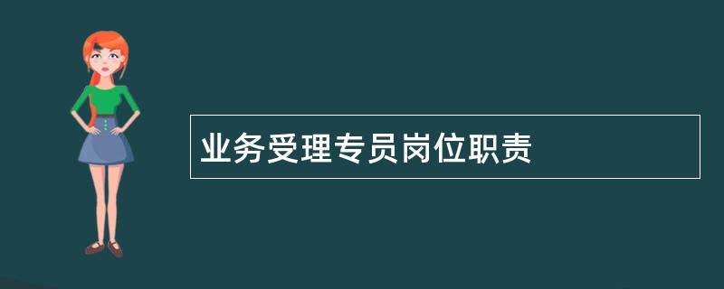 业务受理专员岗位职责