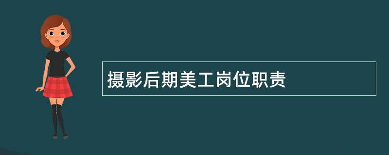 摄影后期美工岗位职责