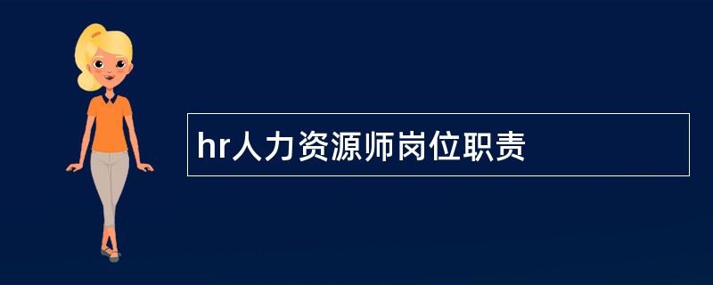 hr人力资源师岗位职责