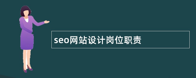 seo网站设计岗位职责