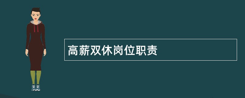 高薪双休岗位职责