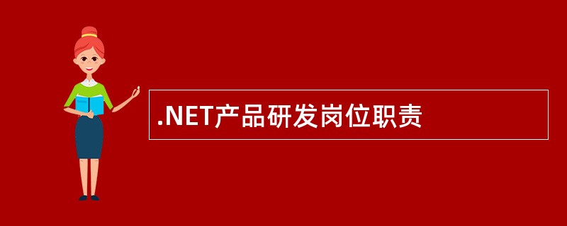 .NET产品研发岗位职责