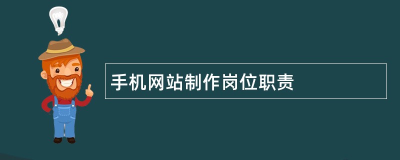 手机网站制作岗位职责