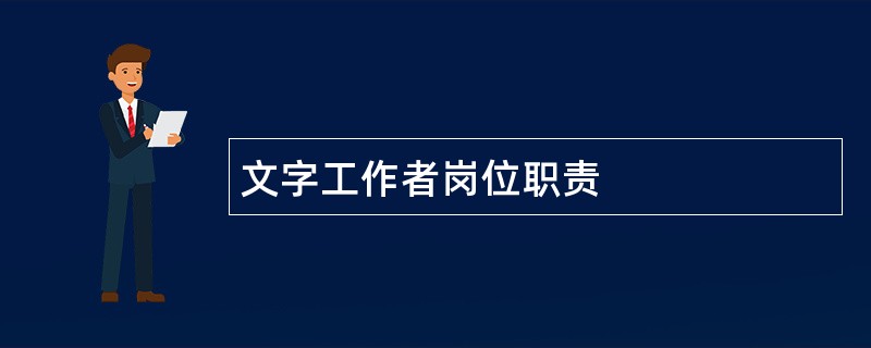 文字工作者岗位职责