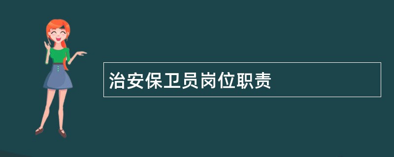 治安保卫员岗位职责