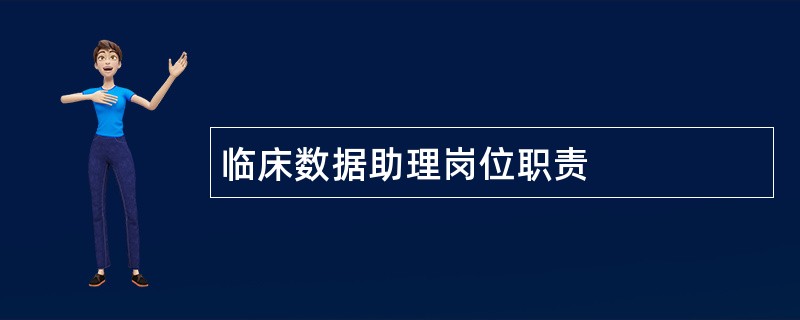 临床数据助理岗位职责