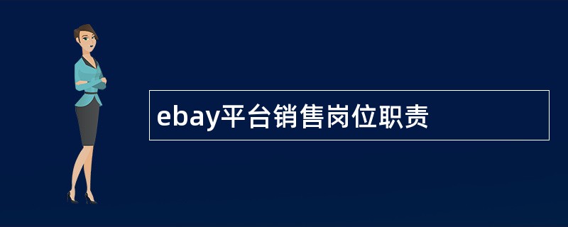 ebay平台销售岗位职责