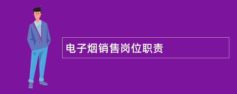 电子烟销售岗位职责