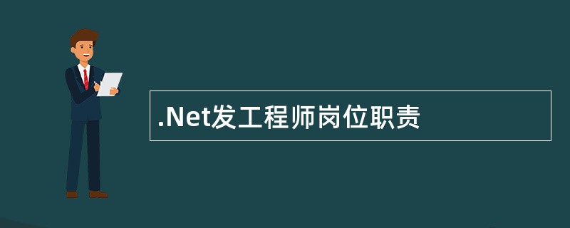 .Net发工程师岗位职责