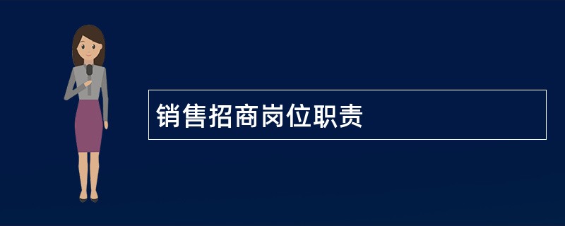 销售招商岗位职责