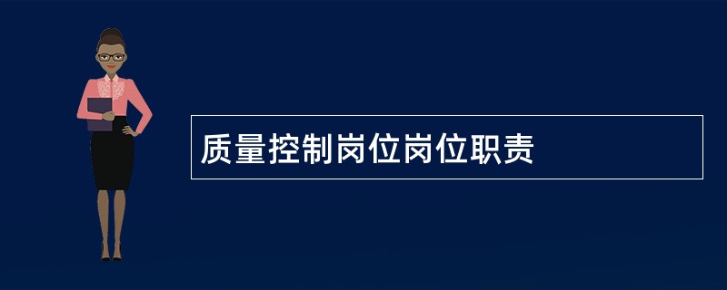 质量控制岗位岗位职责