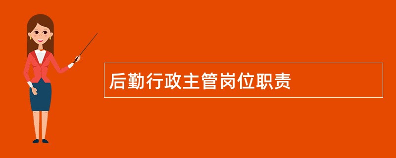 后勤行政主管岗位职责